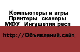 Компьютеры и игры Принтеры, сканеры, МФУ. Ингушетия респ.